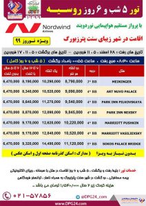 تور 5 شب و 6 روز روسیه