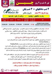 تور 4 شب شانگهای + 4 شب پکن