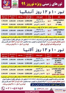 تور 10 تا 12 روز آنتالیا و آلانیا